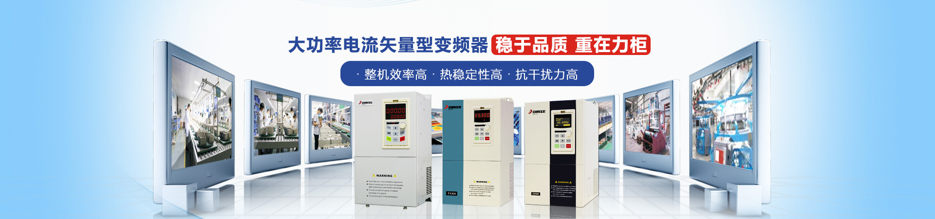 德瑞斯-大功率電流矢量型變頻器穩(wěn)于品質(zhì)，重在力柜